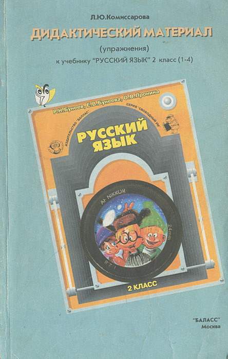 Решебник по дидактическому материалу л.ю. комиссаров 4 класс 4 решебник комиссаров дидактическому класс л.ю. материалу по