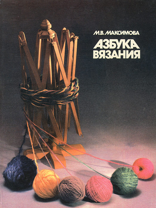 Азбука Вязания Максимовой.Rar Азбука Вязания Максимовой.Rar