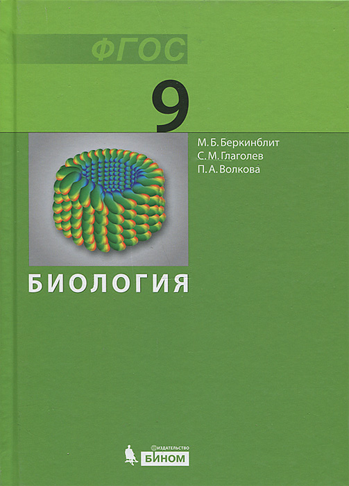 ГДЗ по биологии 7 класс Беркинблит М.Б., Глаголев С.М., Чуб В.В.