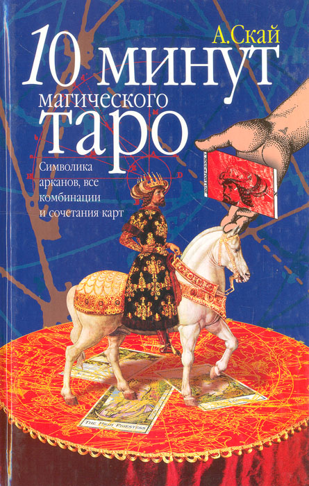 10 минут магического Таро. Символика арканов, все комбинации и сочетания карт