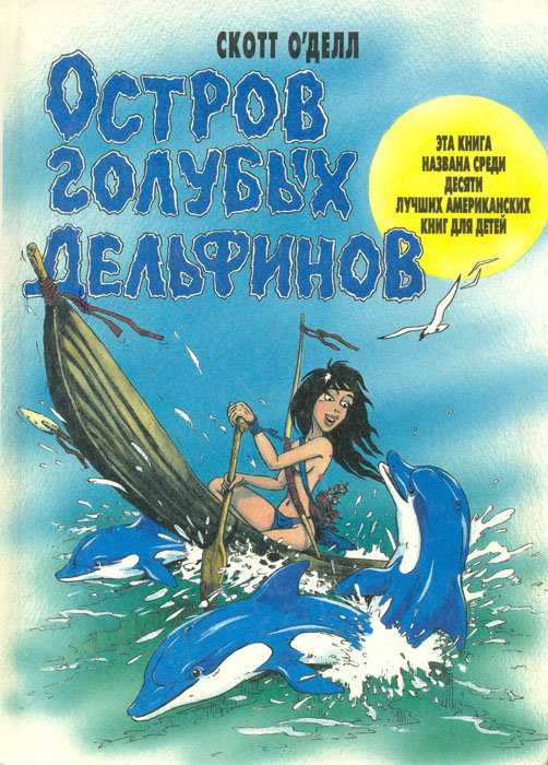 Книга Остров Голубых Дельфинов