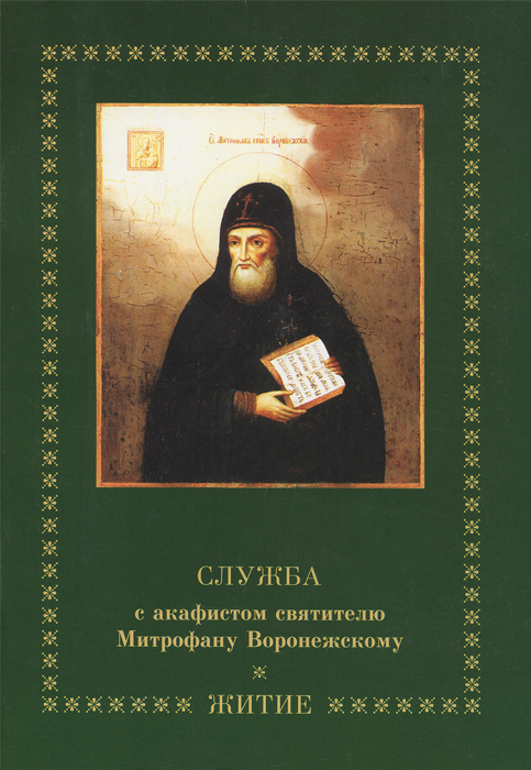 Служба с акафистом святителю Митрофану Воронежскому. Житие