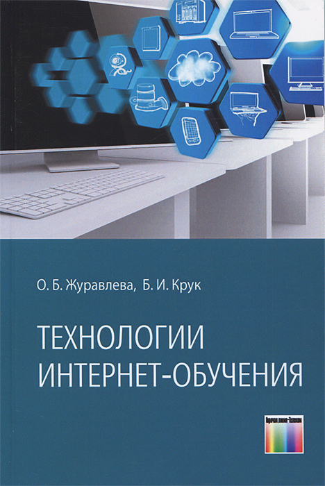 Технологии Интернет-обучения12296407 Технологии Интернет-обучения12296407Пособие содержит рекомендации студентам, обучающимся с использованием дистанционных технологий на базе глобальной сети Интернет. Студенты знакомятся с тем, как устроено дистанционное обучение в учебных заведениях; учатся пользоваться Интернет-технологиями; узнают, как правильно самостоятельно организовать свою учебно-познавательную деятельность. Издание ориентировано, в первую очередь, на студентов тех вузов и колледжей, которые предоставляют свои образовательные ресурсы через сеть Интернет, а также на лиц, интересующихся вопросами Интернет-обучения.