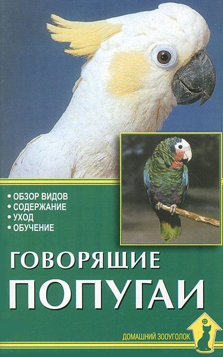 Говорящие попугаи. Обзор видов. Содержание. Уход. Обучение