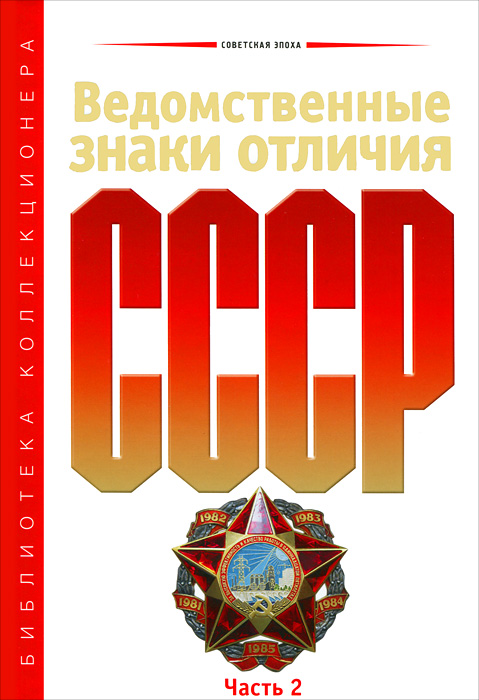 Ведомственные знаки отличия СССР. Часть 2
