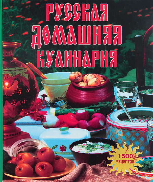 Русская домашняя кулинария. 1500 рецептов
