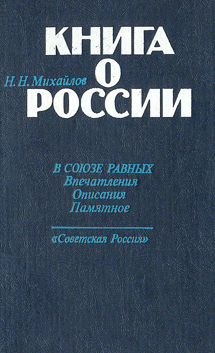 Книга о России: В союзе равных. Впечатления. Описания. Памятное