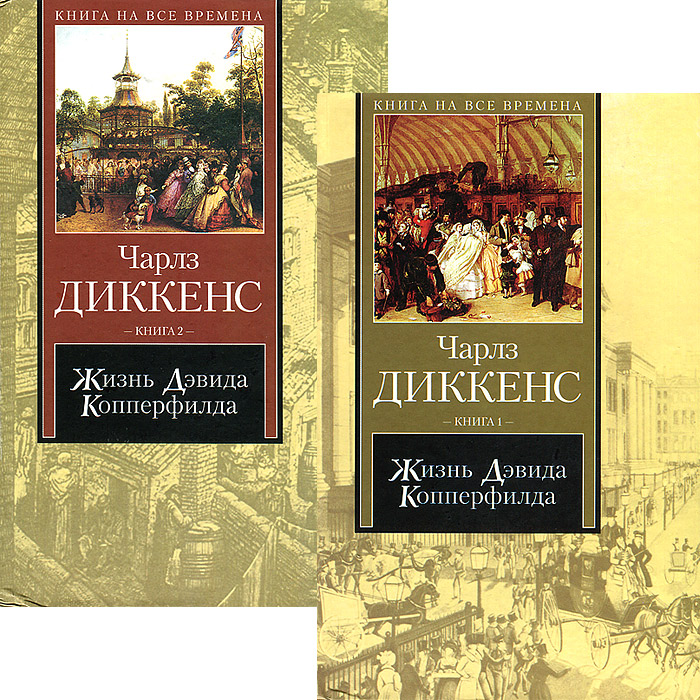 Жизнь Дэвида Копперфилда, рассказанная им самим (комплект из 2 книг)