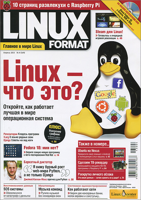 Linux format,№ 4 (169), апрель 2013 (+ DVD-ROM)