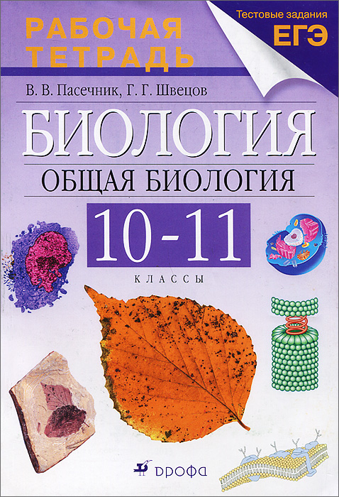 Гдз по биологии 10-11 каменский онлайн