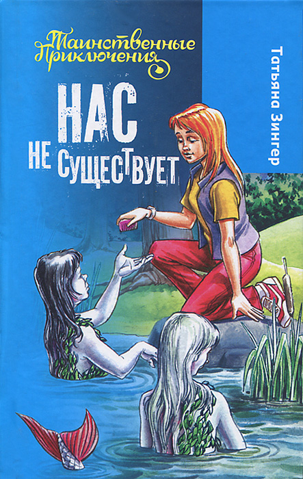 Нас не существует12296407 Нас не существует12296407Чего ожидать от заброшенной больницы на окраине деревни? Разумеется, неприятностей. Именно в ней Ташка знакомится с мальчиком Киром, и ее спокойная жизнь остается в прошлом. Вы думаете, что домовые годятся только на то, чтобы пугать непослушных детишек? Русалки - красивые легенды из прошлого? А тринадцатилетняя школьница не увидит цветущий раз в столетие папоротник? Чепуха! Главное - вера. И тогда сказочный мир разрешит погрузиться в него с головой. Только бы не утонуть! Приключений хватает: привидения, упыри, хранители леса. Как определить, кому можно верить, кто друг? Остается подчиниться сердцу, оно не обманет.