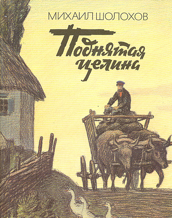 ПОДНЯТАЯ ЦЕЛИНА КНИГА СКАЧАТЬ БЕСПЛАТНО ПОДНЯТАЯ ЦЕЛИНА КНИГА СКАЧАТЬ БЕСПЛАТНО