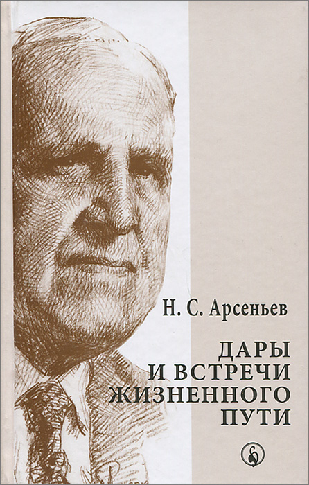 Дары и встречи жизненного пути