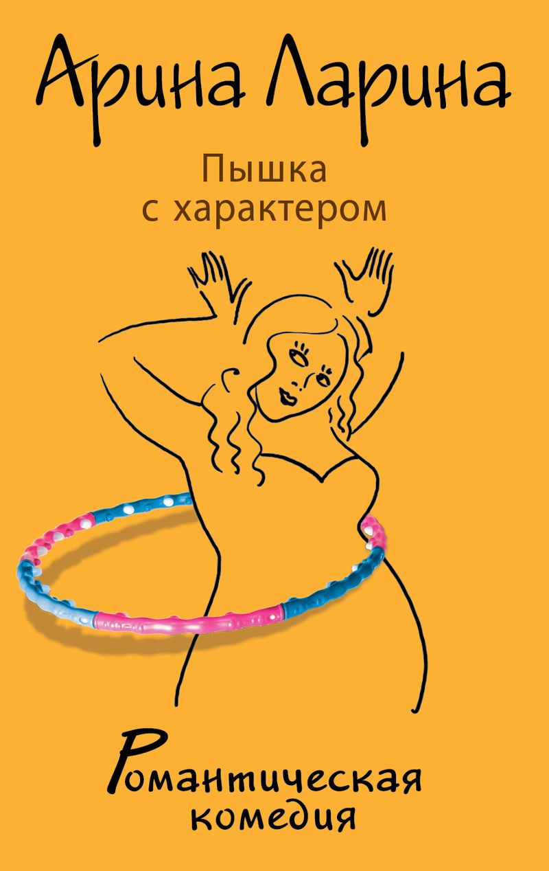 Пышка с характером Ларина А. Эксмо Романтическая комедия А. Лариной