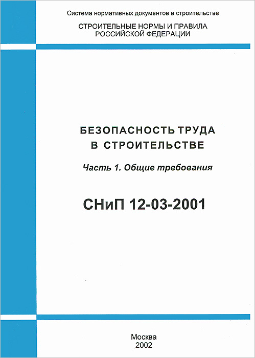 снип 12 03-2001 скачать