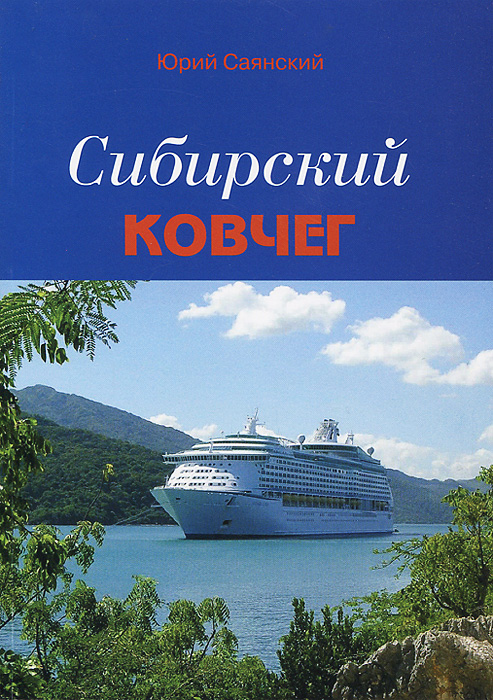 Сибирский Ковчег