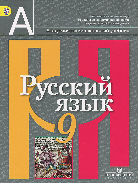 решебник по русскому языку 9 класс л.м рыбченкова