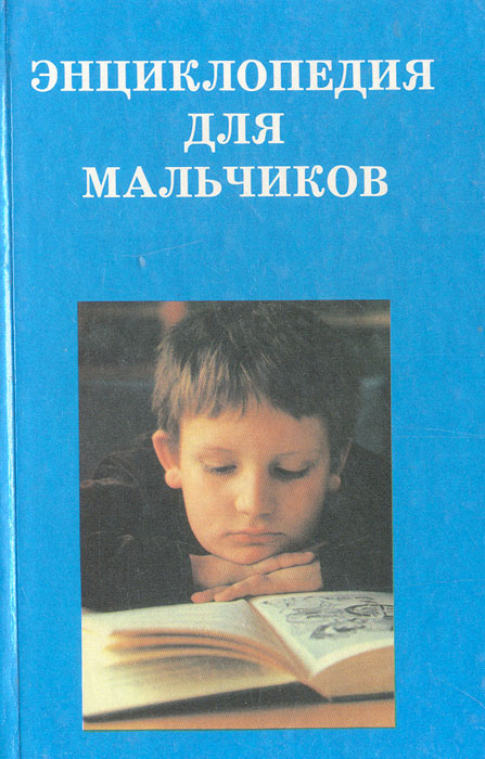 Энциклопедия для мальчиков - 2
