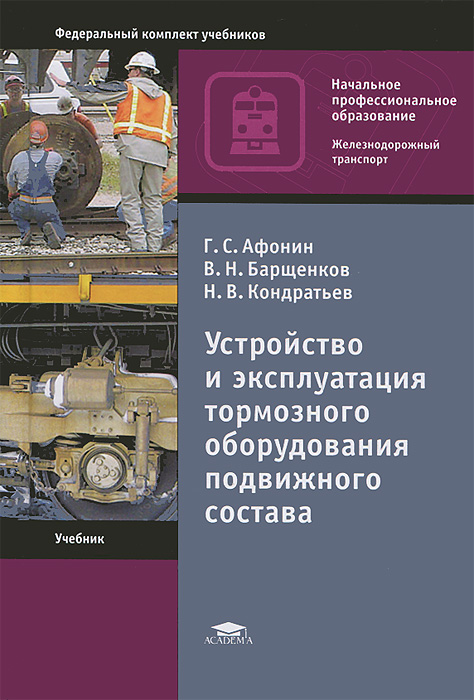 Устройство и эксплуатация тормозного оборудования подвижного состава12296407 Устройство и эксплуатация тормозного оборудования подвижного состава12296407Даны сведения по устройству, работе и техническому обслуживанию тормозных приборов и устройств железнодорожного подвижного состава; приведены схемы расположения тормозного оборудования и схемы тормозных рычажных передач локомотивов и вагонов. Показано значение автотормозов для обеспечения безопасности движения поездов. Рассмотрены вопросы технического обслуживания тормозного оборудования и управления тормозами. Для учащихся учреждений начального профессионального образования. Может быть использован специалистами железнодорожного транспорта, связанными с обслуживанием тормозов подвижного состава.