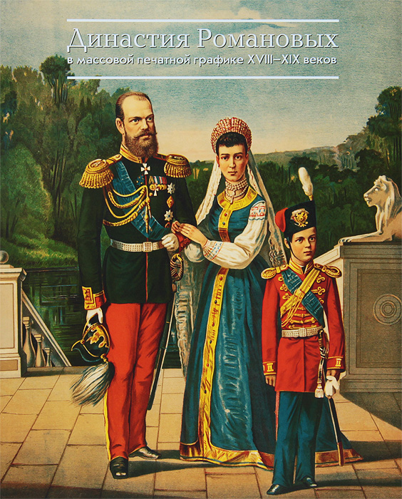 Династия Романовых в массовой печатной графике 18-19 веков