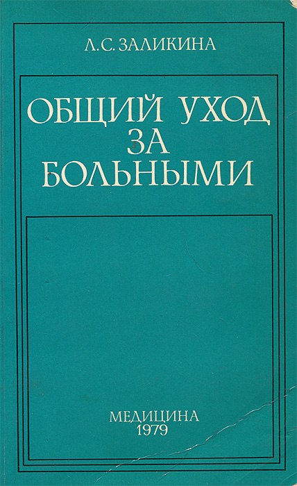 заликина уход за больными скачать