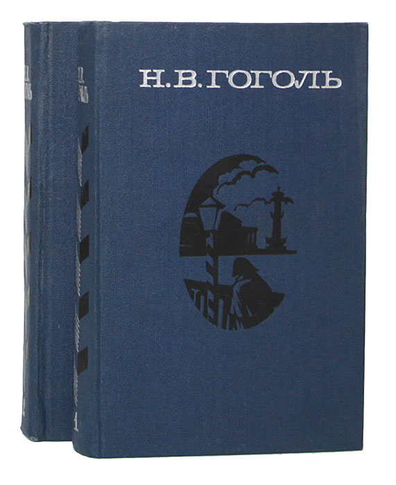 Н. В. Гоголь. Сочинения в 2 томах (комплект)