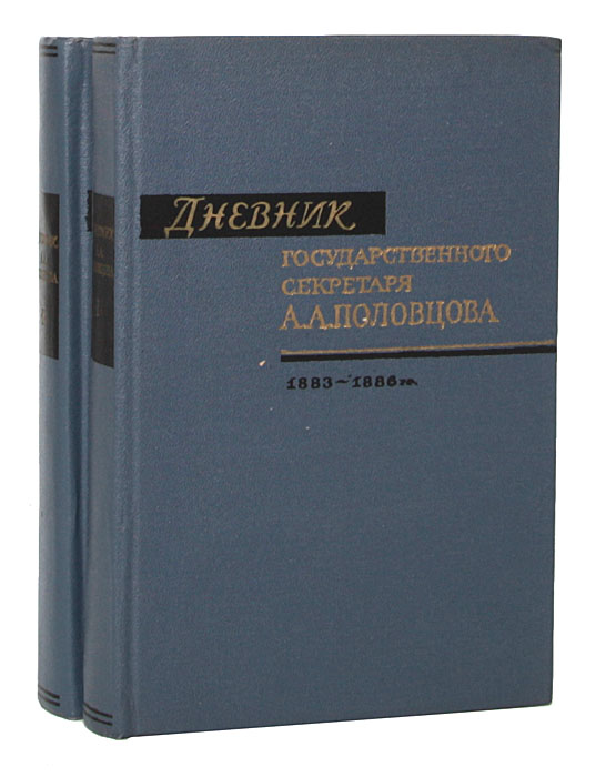Дневник Государственного секретаря А. А. Половцова (комплект из 2 книг)