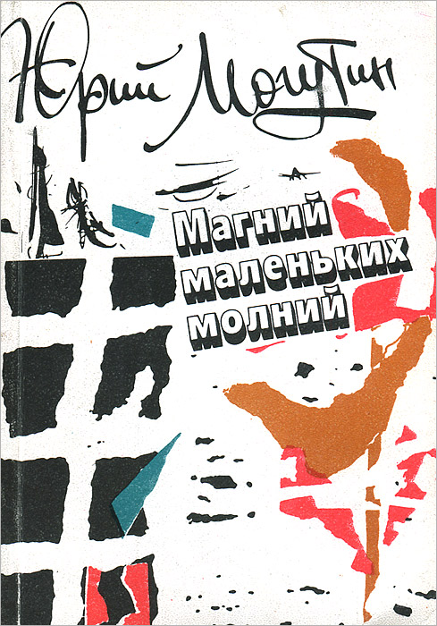 Магний маленьких молний