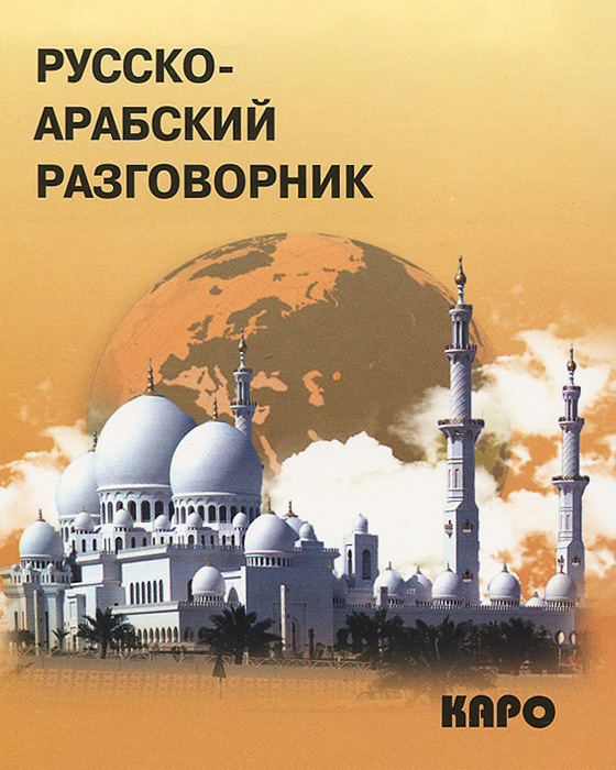Русско-арабский разговорник. Русско-арабский разговорник.