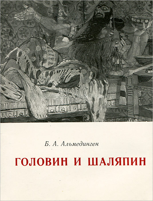 Головин и Шаляпин. Ночь под крышей Мариинского театра