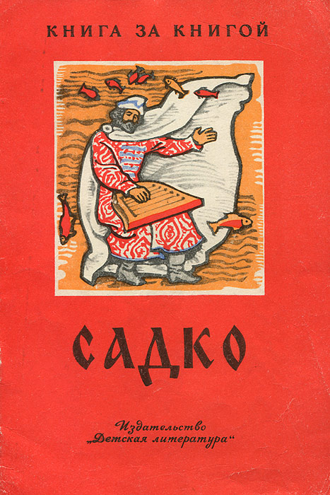 Садко