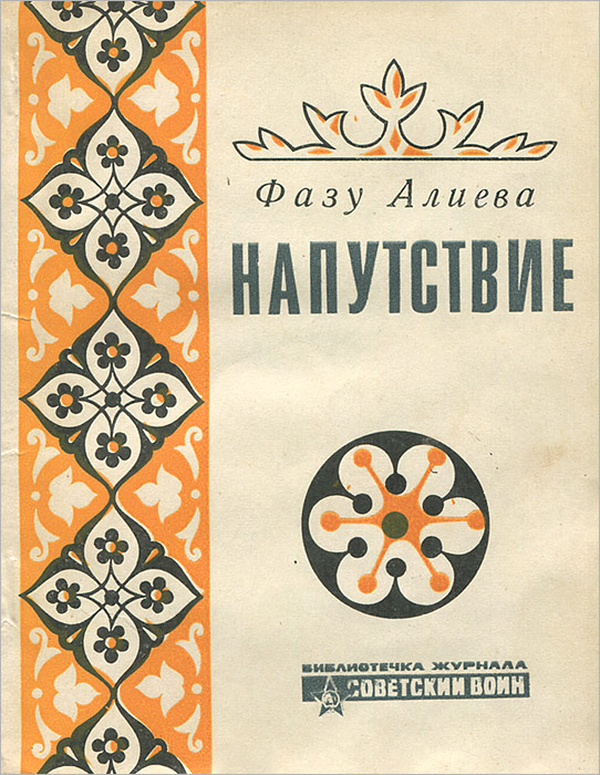 ФАЗУ АЛИЕВА КНИГИ СКАЧАТЬ БЕСПЛАТНО ФАЗУ АЛИЕВА КНИГИ СКАЧАТЬ БЕСПЛАТНО