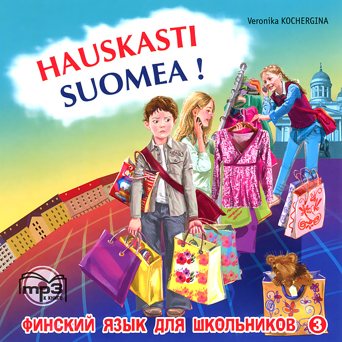 Hauskasti suomea!Финский язык для школьников. Книга 3 (аудиокурс MP3)