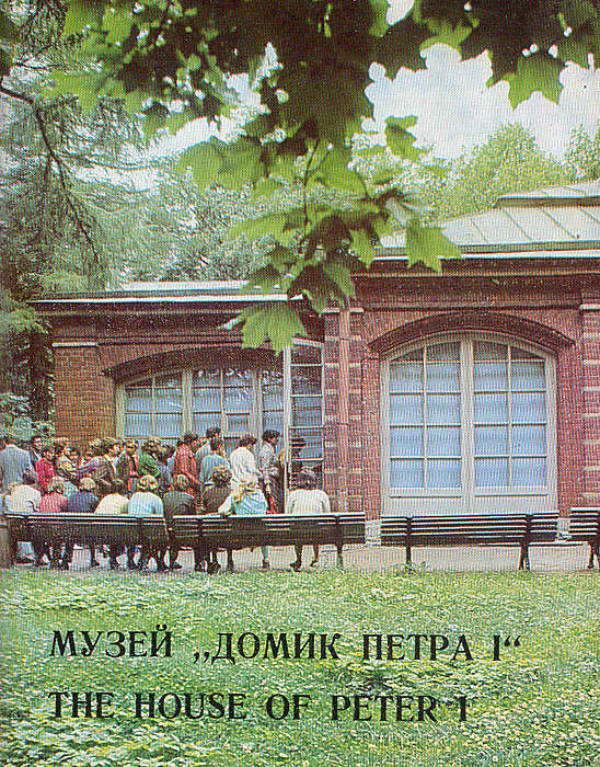 Музей "Домик Петра I"
