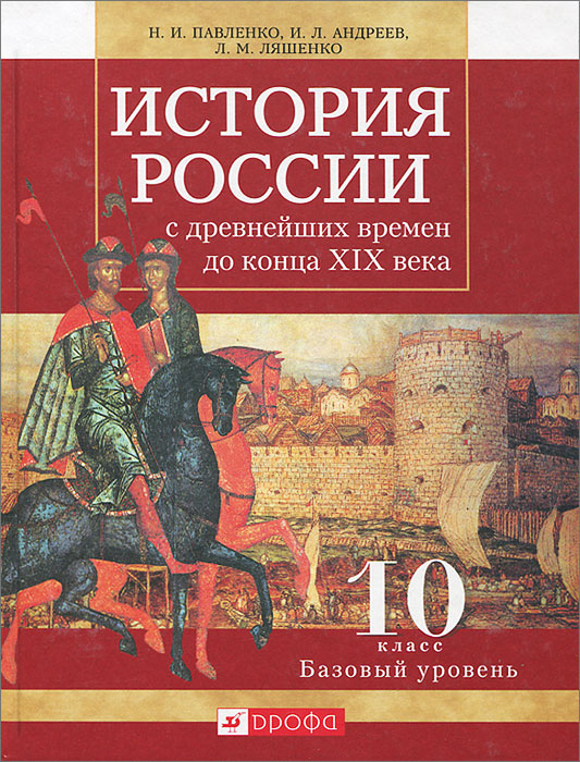 Учебник история россии 10 класс борисов