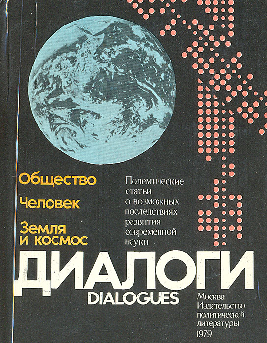 Диалоги. Полемические статьи о возможных последствияхразвития современной науки