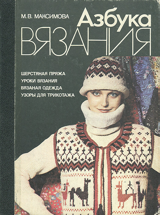 Максимова азбука вязания 1986 купить