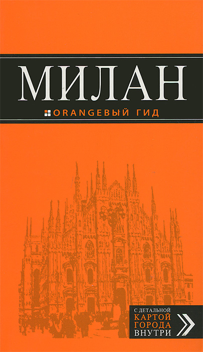 Купить Милан: путеводитель+карта. 4-е изд., испр. и доп, И. В. Тимофеев