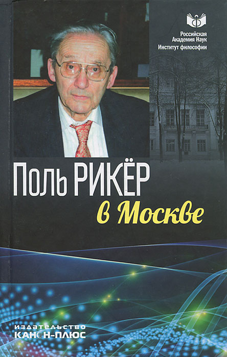 Поль Рикер в Москве