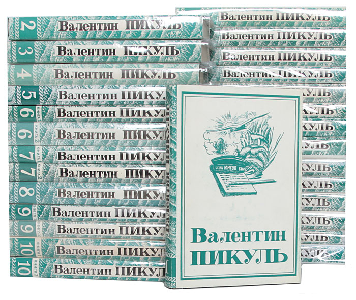 В. Пикуль. Собрание сочинений в 22 томах (комплект из 28 книг)
