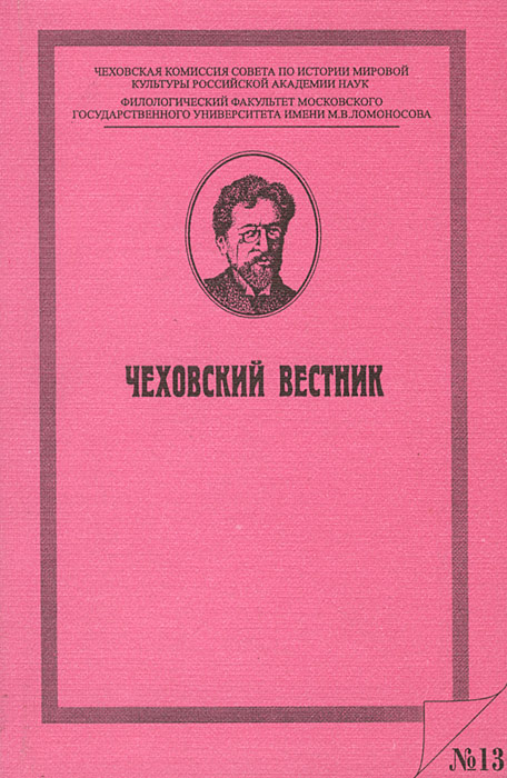 Чеховский вестник. №13,