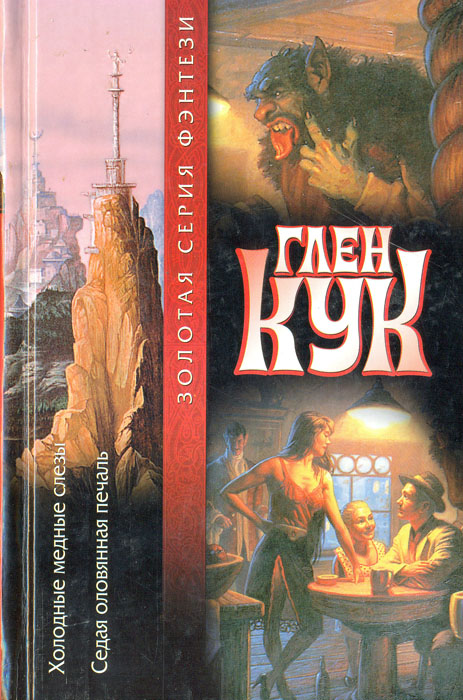 Холодные медные слезы. Седая оловянная печаль. Глен Кук Холодные медные слезы. Седая оловянная печаль. Глен Кук