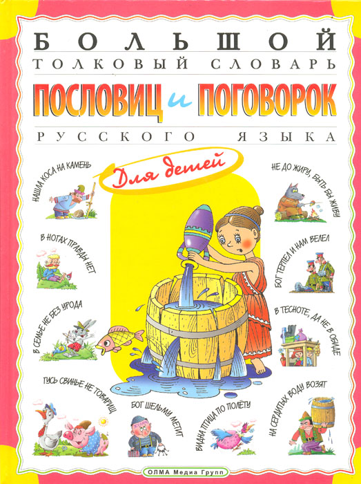 Большой толковый словарь пословиц и поговорок русского языка для детей12296407 Большой толковый словарь пословиц и поговорок русского языка для детей12296407Словарь содержит около 500 наиболее распространенных пословиц и поговорок русского языка. В словаре приводятся их толкование, примеры использования в русской современной и классической литературе. Понять смысл и значение пословицы или поговорки помогают красочные рисунки. Словарь будет интересен и полезен детям всех возрастов, их родителям, а также тем, кто интересуется русским языком и литературой. Изучающие русский язык иностранцы с помощью словаря быстрее овладеют культурно-историческими особенностями русской речи.