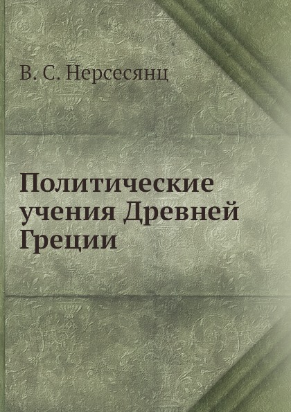 Обложка книги Политические учения Древней Греции, В. С. Нерсесянц