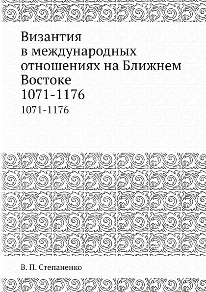 Византия в международных отношениях на Ближнем Востоке. 1071-1176 В. П. Степаненко купить читать скачать онлайн - BookMix.ru