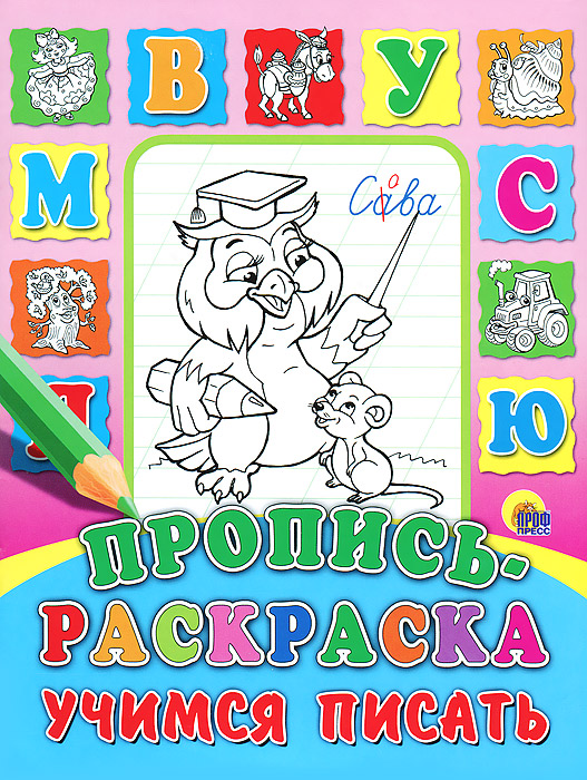 Пропись-раскраска. Учимся писать. Пропись-раскраска. Учимся писать.