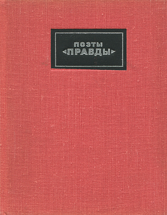Поэты "Правды". Стихотворения 1912-1922