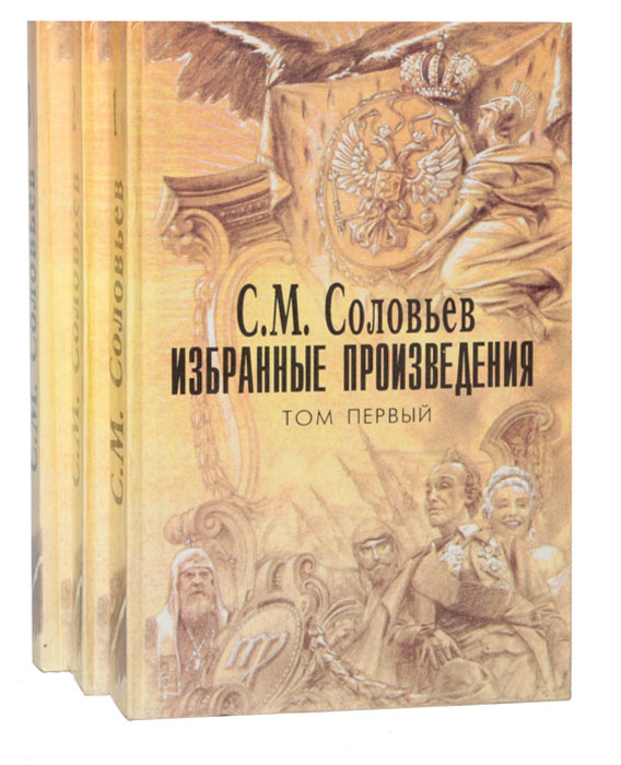 С. М. Соловьев. Избранные произведения в 3 томах (комплект)