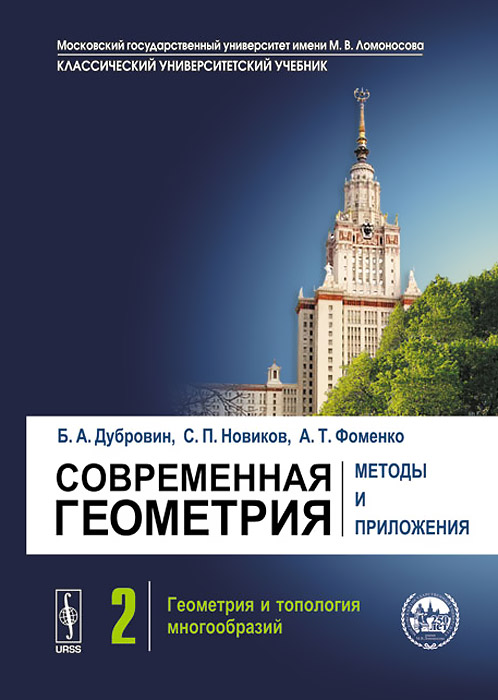 Современная геометрия. Методы и приложения. Том 2. Геометрия и топология многообразий