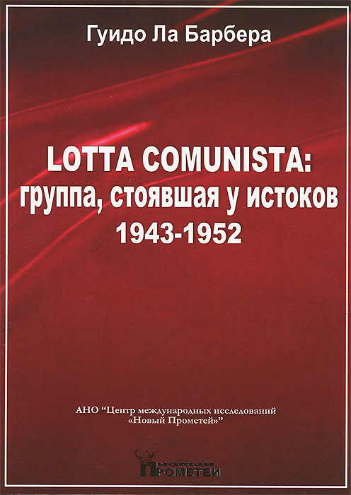 Lotta Comunista. Группа, стоявшая у истоков 1943-1952